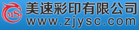 浙江印刷廠(chǎng),溫州印刷廠(chǎng),聯(lián)單印刷,樣本印刷,名片印刷,單頁(yè)印刷,樂(lè)清市美速彩印有限公司,ettebed.cn